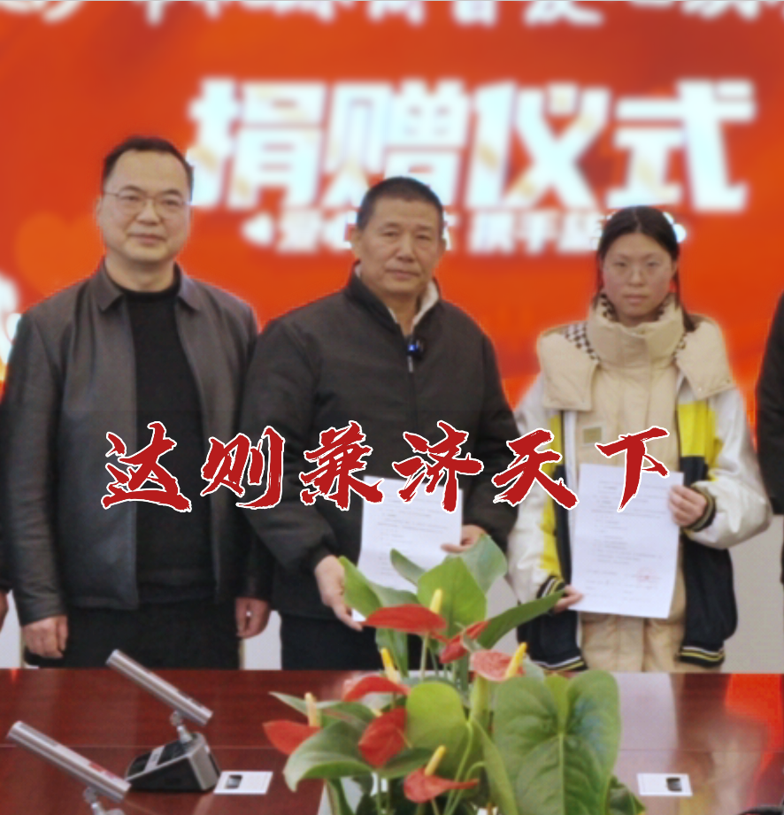 达则兼济天下