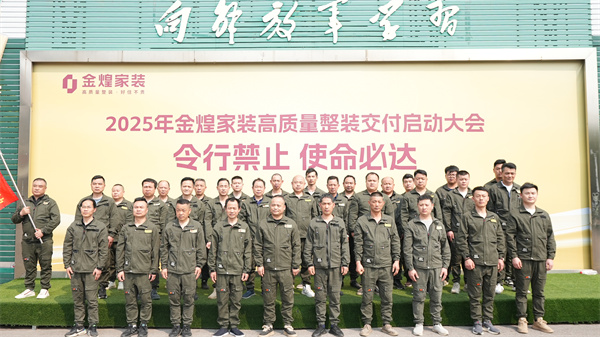 金煌家装举办工程铁军训练营，以满意交付回应客户信任