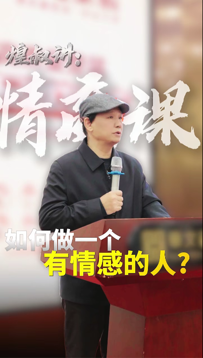 煌叔内训视频流出！匠人的心，学者般渊博，企业家的格局