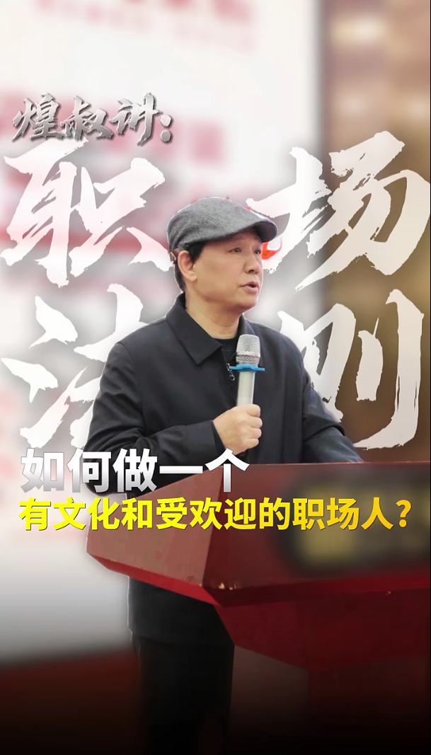 如何做一个有文化和受欢迎的职场人