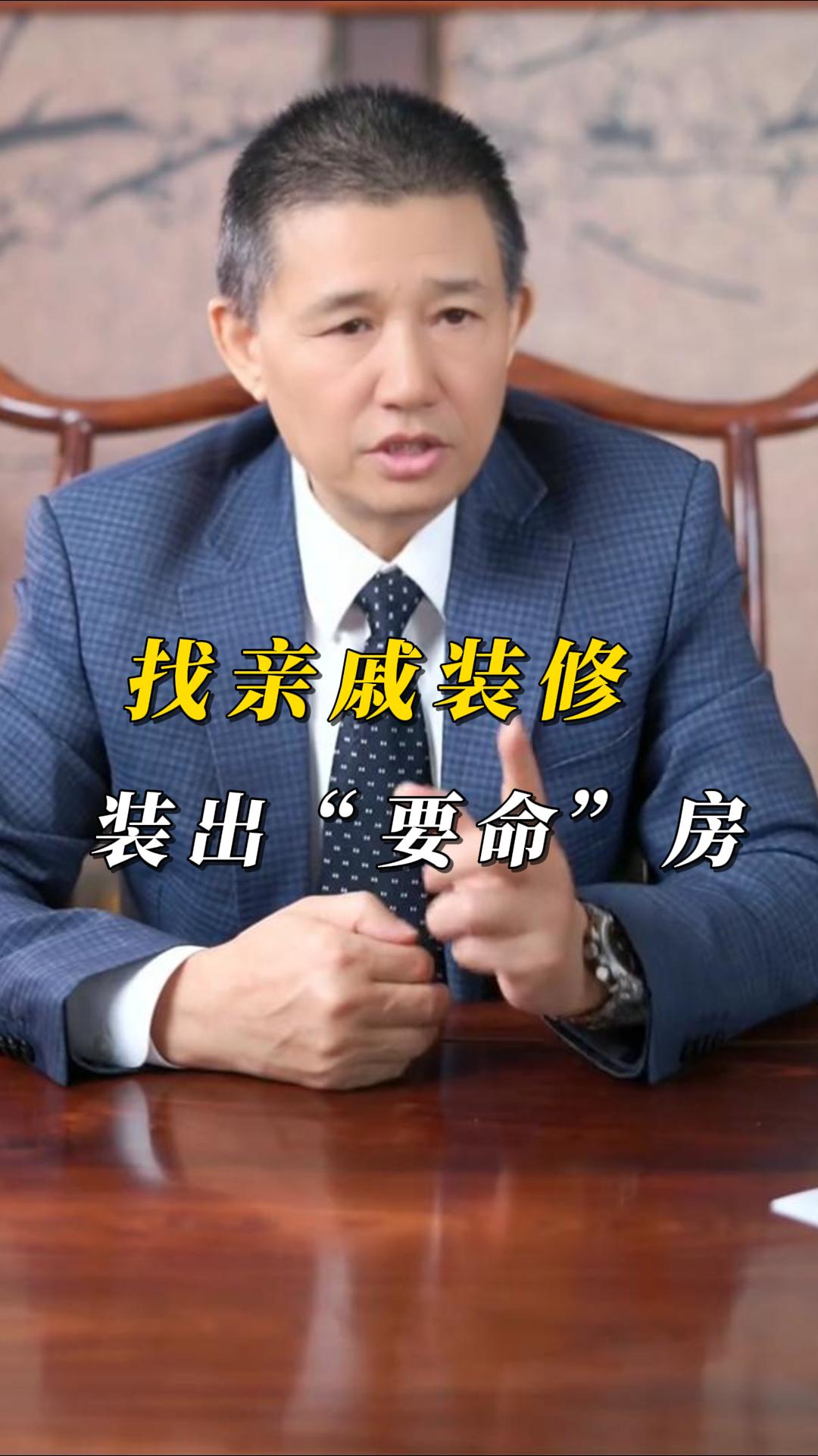 找亲戚装修踩大坑！煌叔支招洗冤屈