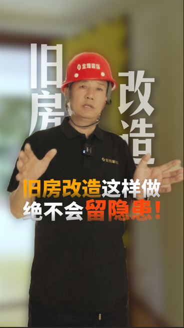 旧房改造这样做 绝不会留隐患！