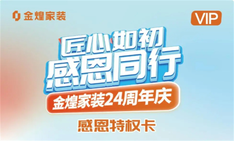 金煌家装周年庆启动“服务匠心周”：签约赠盲盒豪撒百万基金 