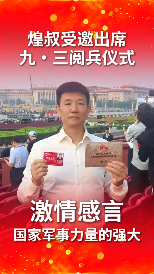 煌叔受邀出席九·三阅兵仪式 激情感言 国家军事力量的强大
