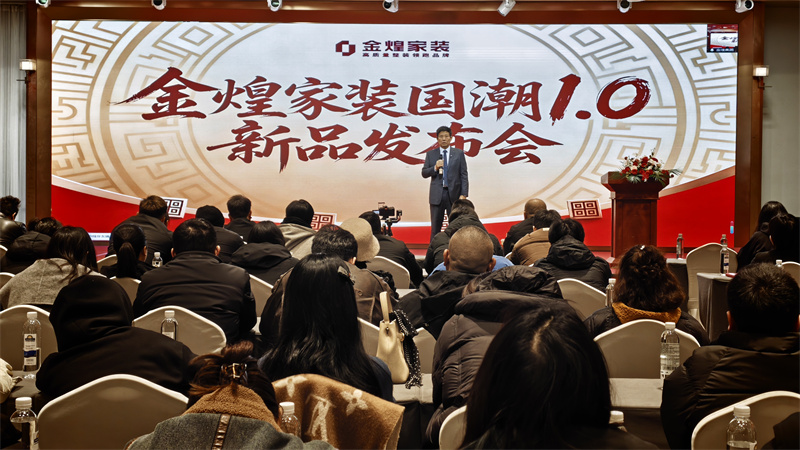 全面升维，价值家装新标杆｜湖南金煌家装集团2026新品发布会启幕