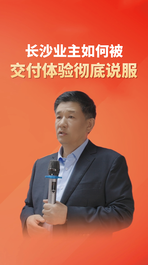 长沙业主如何被交付体验彻底说服