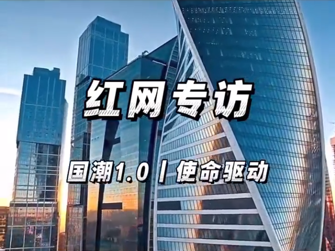 洞见⑫|对话童彬原：破解行业痛点，金煌为何推出“国潮1.0”？