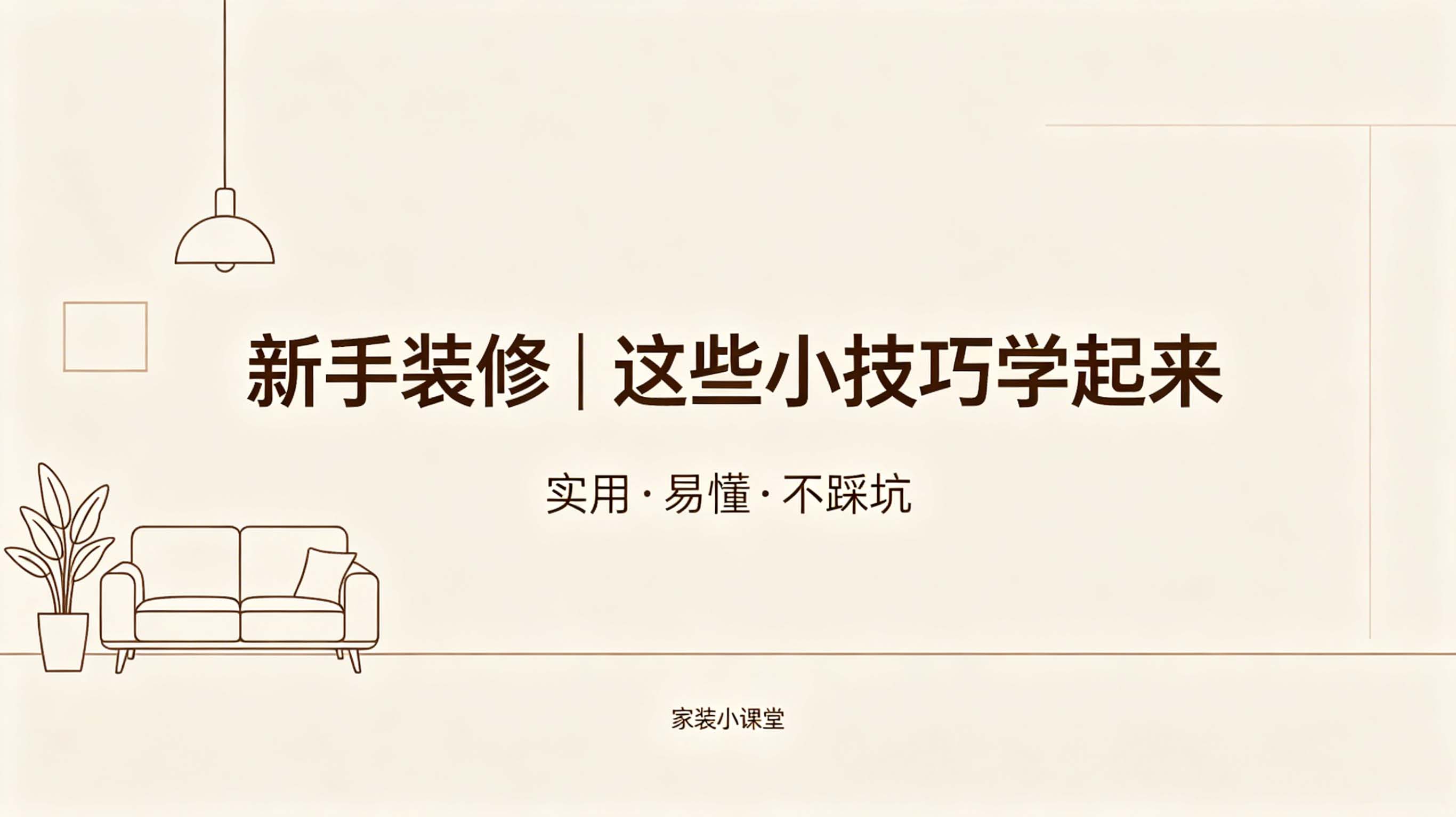 新手装修，这些小技巧学起来