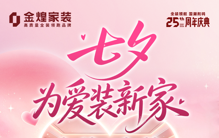 金煌家装25周年庆典邂逅七夕，为爱装新家专场礼遇全城