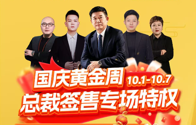 国庆黄金周狂欢进行时！金煌家装总裁签售专场火爆加推，超值特权仅剩最后时机